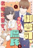 『御曹司、ワケありの庶民をお気に召す。』の画像