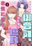 『御曹司、ワケありの庶民をお気に召す。』の画像