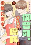 『御曹司、ワケありの庶民をお気に召す。』の画像
