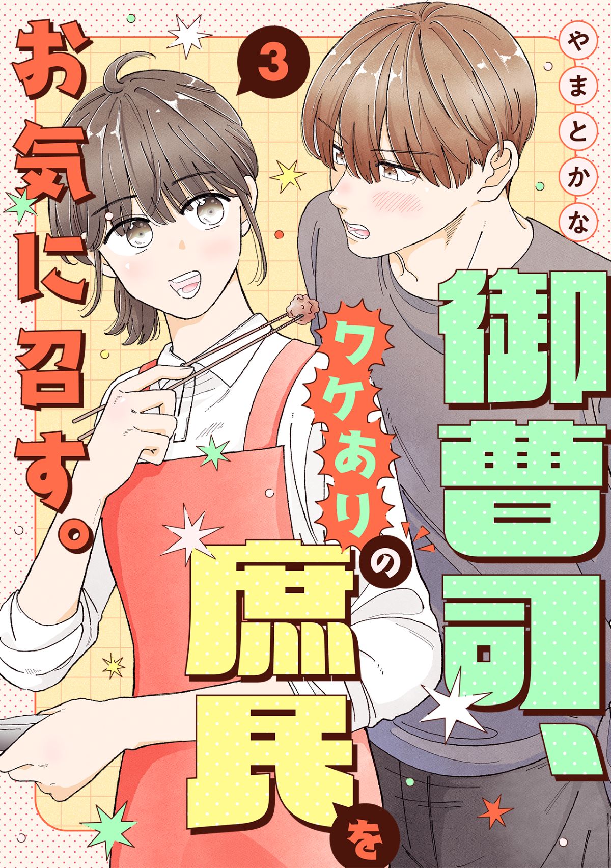 『御曹司、ワケありの庶民をお気に召す。』の画像