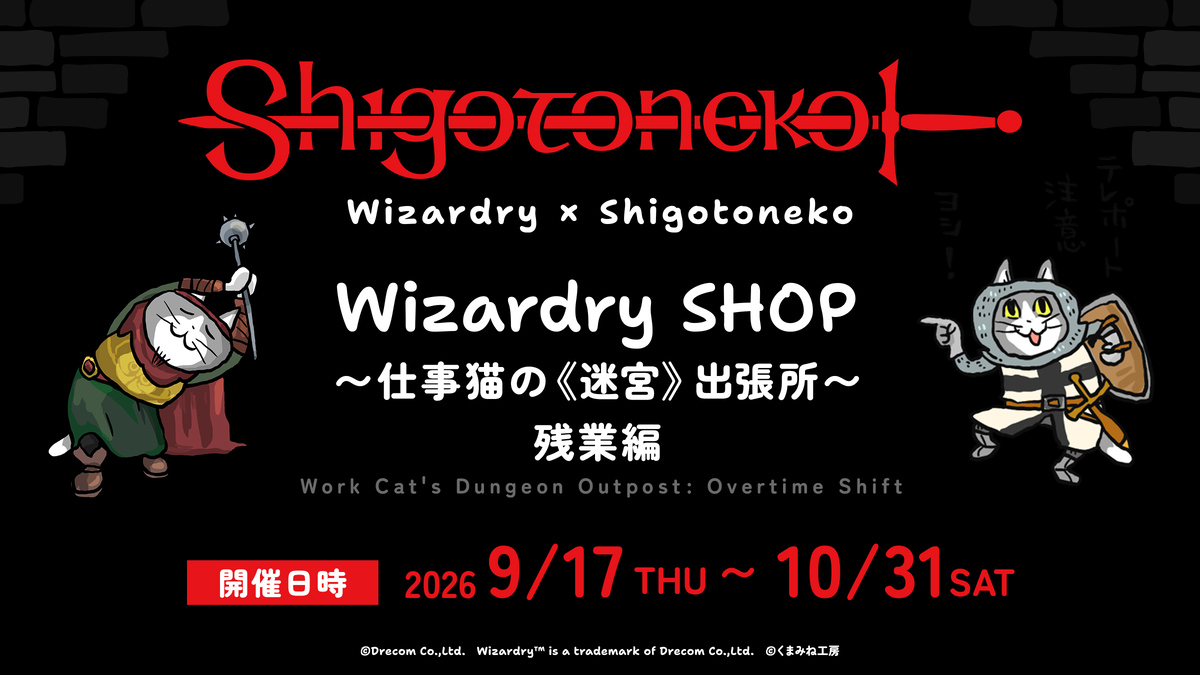 「Wizardry」×「仕事猫」POPUP“残業編”の画像