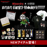 「Wizardry」×「仕事猫」POPUP“残業編”の画像