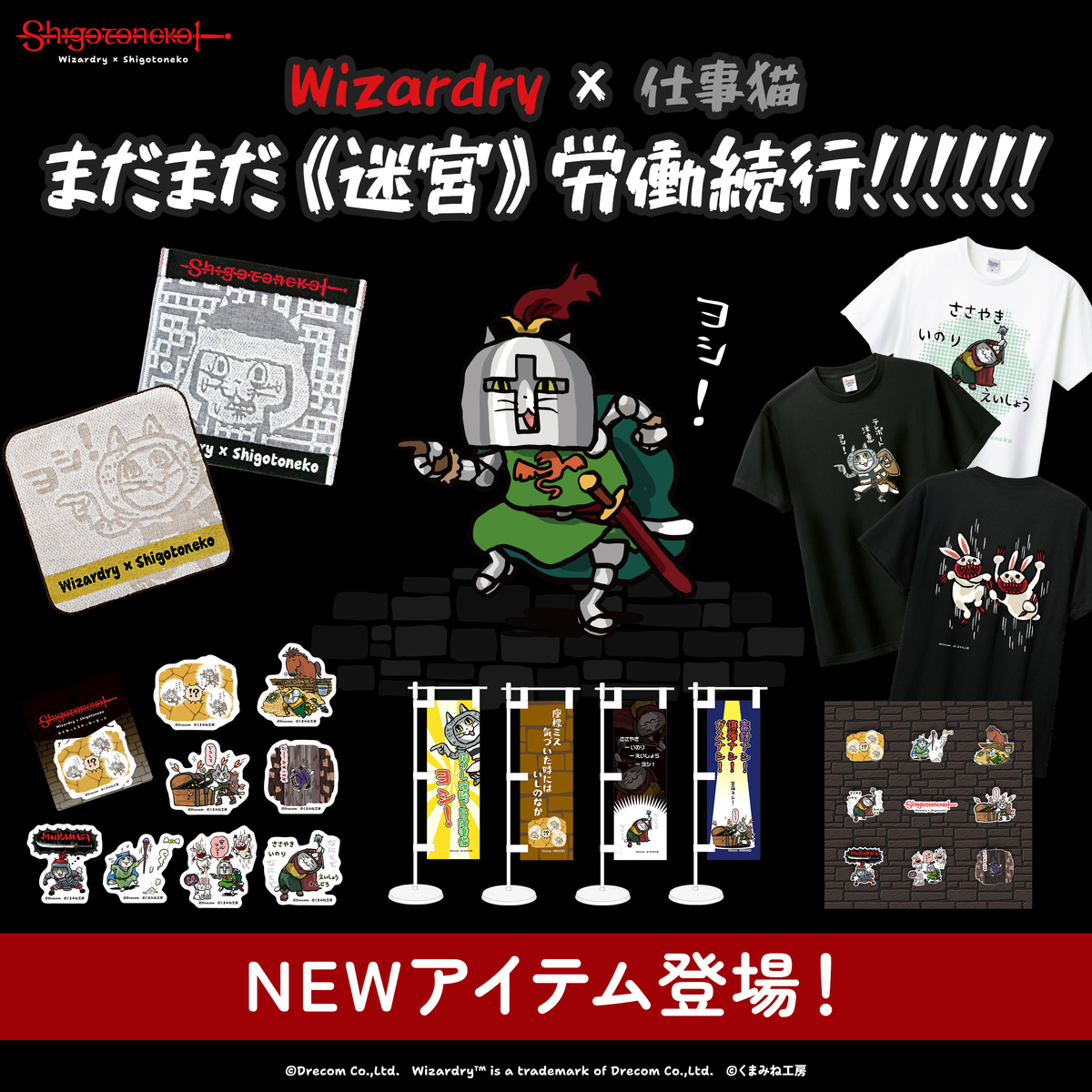 「Wizardry」×「仕事猫」POPUP“残業編”