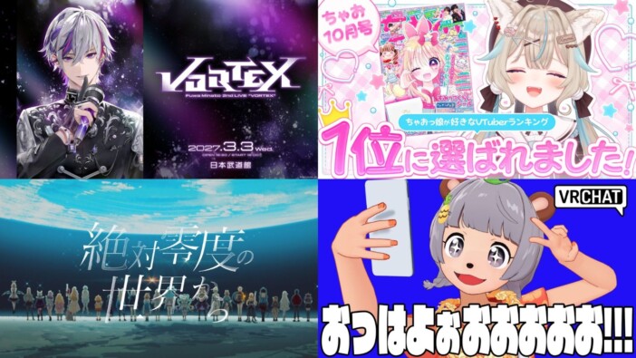 にじさんじ不破湊が武道館に立ち、甘狼このみが“ちゃおっ娘に最も人気なVTuber”に 先週のバーチャル関連ニュースを振り返る