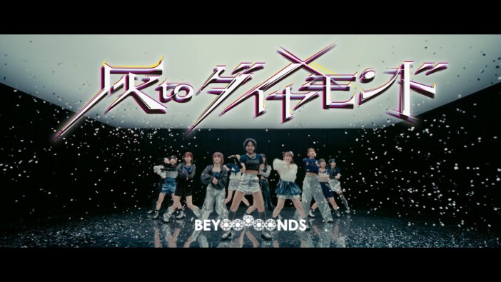 BEYOOOOONDSにヒットの兆し