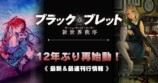『ブラック・ブレット』12年ぶり再始動の画像