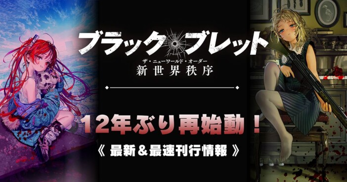 『ブラック・ブレット』12年ぶり再始動