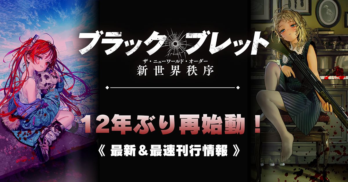 『ブラック・ブレット』12年ぶり再始動