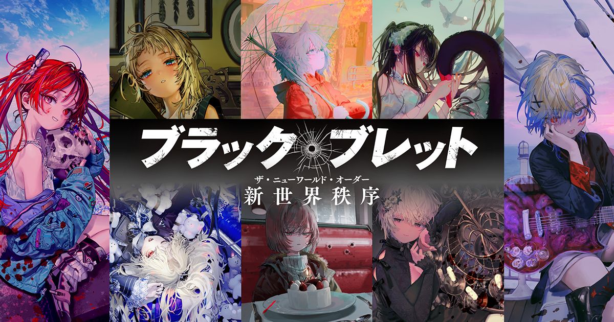 『ブラック・ブレット』12年ぶり再始動の画像
