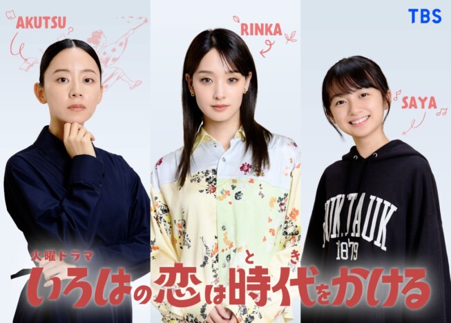 剛力彩芽、『いろはの恋は時代をかける』で約9年ぶりTBSドラマ 大西礼芳&白山乃愛も出演