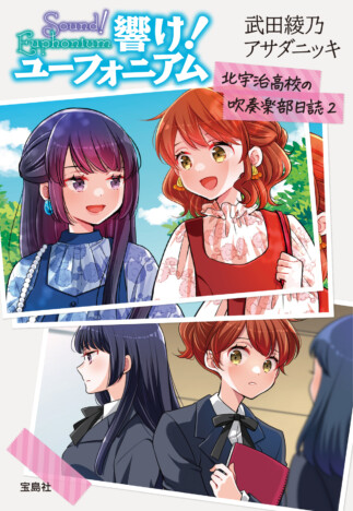 武田綾乃の書き下ろし短編4編を収録 『響け!ユーフォニアム』公式ガイドブック第2弾が登場