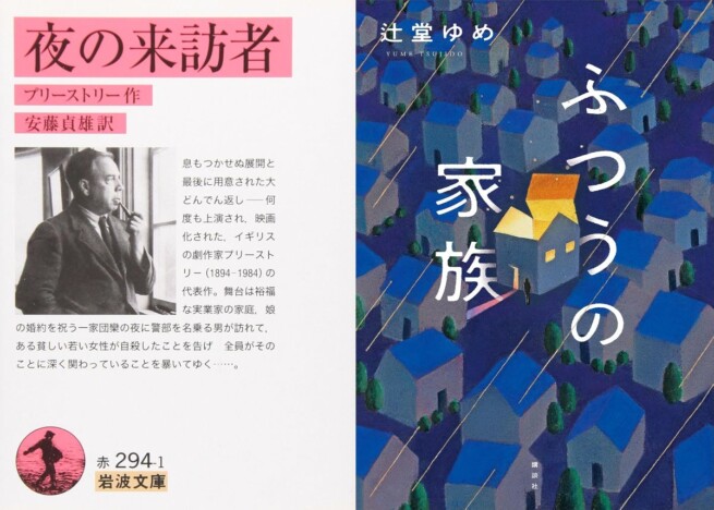 千街晶之のミステリ新旧対比書評・第２０回：Ｊ・Ｂ・プリーストリー『夜の来訪者』×辻堂ゆめ『ふつうの家族』