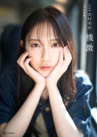 坂道メンバー“写真集2冊目”の共通点とは？　金村美玖、白石麻衣、山下美月、田村保乃らのキャリアから紐解く