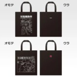 C賞 トートバッグ コレクション