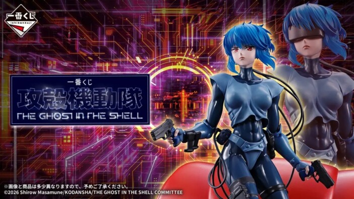 9月26日発売の『攻殻機動隊』一番くじ、目玉は？　草薙素子＆フチコマの約22cmフィギュアは“特別版”も