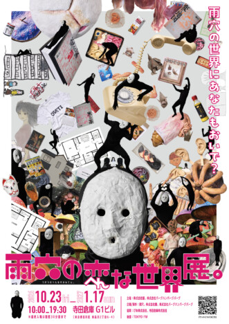 ホラー作家・雨穴の初となる大規模展覧会『雨穴の変な世界展。』が10月23日より寺田倉庫で開催