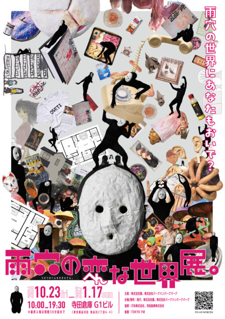 雨穴初の大規模展覧会が10月開幕