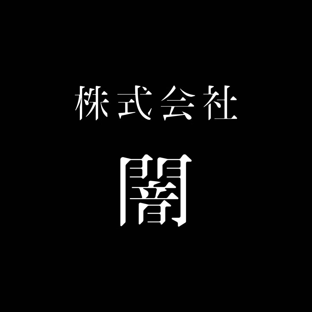 雨穴初の大規模展覧会が10月開幕の画像