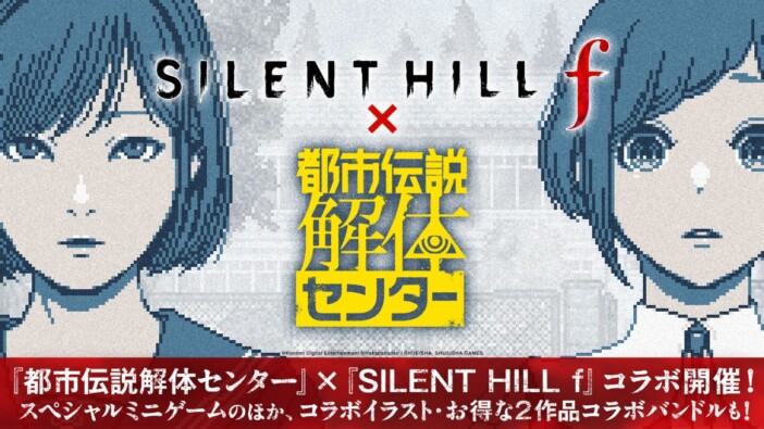 『都市伝説解体センター』×『SILENT HILL f』コラボ実施　あざみと雛子が登場するミニゲーム公開