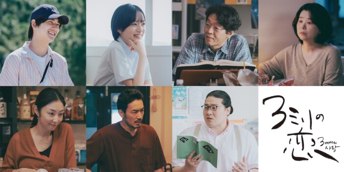 黒川想矢×キム・ジアン『3ミリの恋』本予告公開　早瀬憩、チャン・ヘジンら追加キャストも