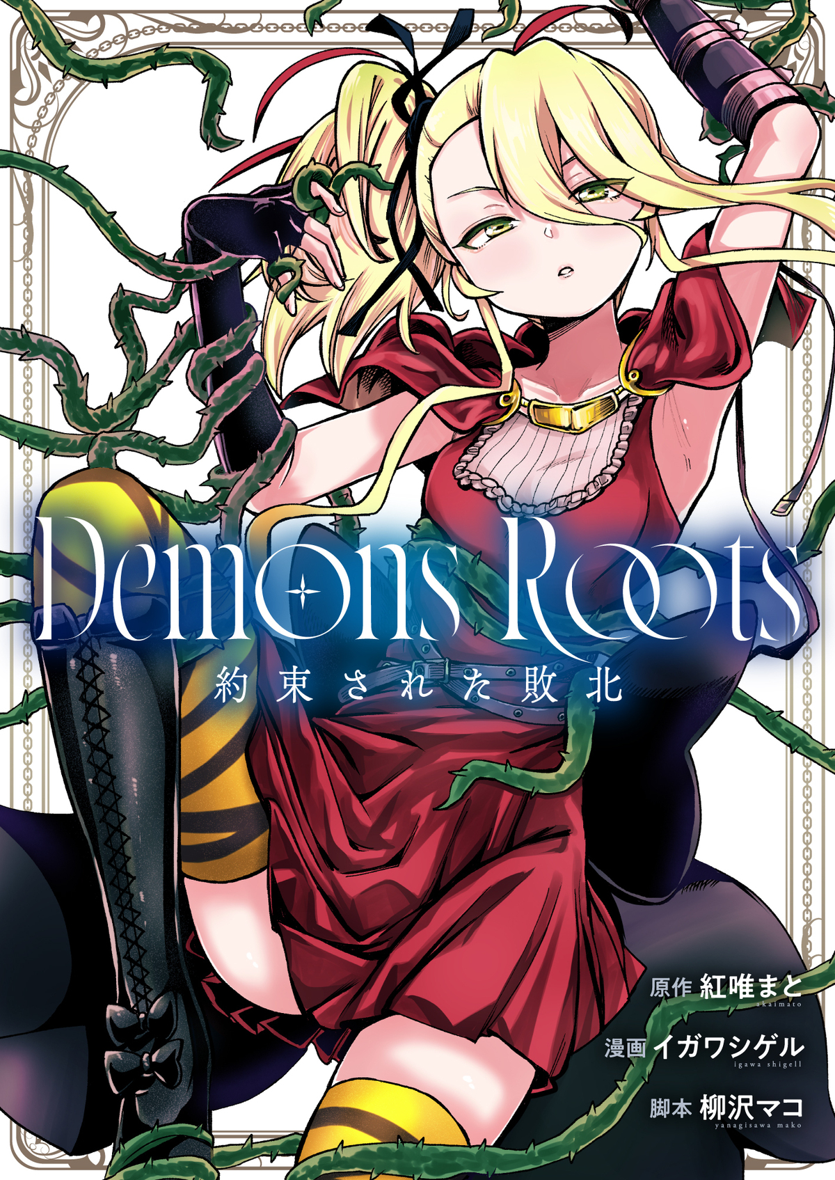 漫画『Demons Roots』配信開始