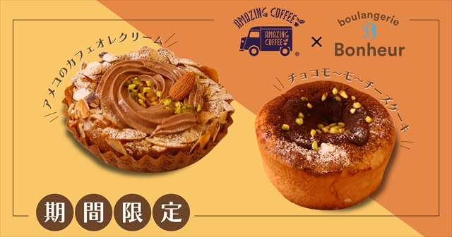 AMAZING COFFEE×ブーランジェリーボヌール コラボ告知画像