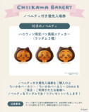 「ちいかわベーカリー」黒猫パン10月2日発売の画像