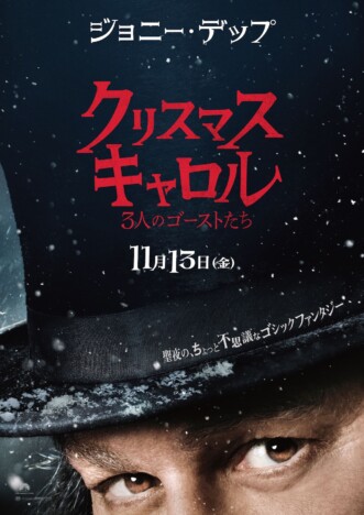 ジョニー・デップがシルクハット姿に 『クリスマス・キャロル』日本版ティザーポスター公開