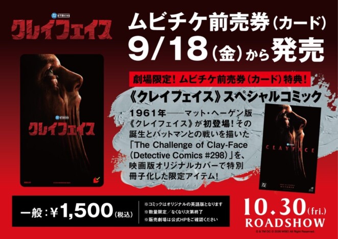 DC映画『クレイフェイス』ムビチケ特典は“激レア”スペシャルコミック 新場面写真も公開