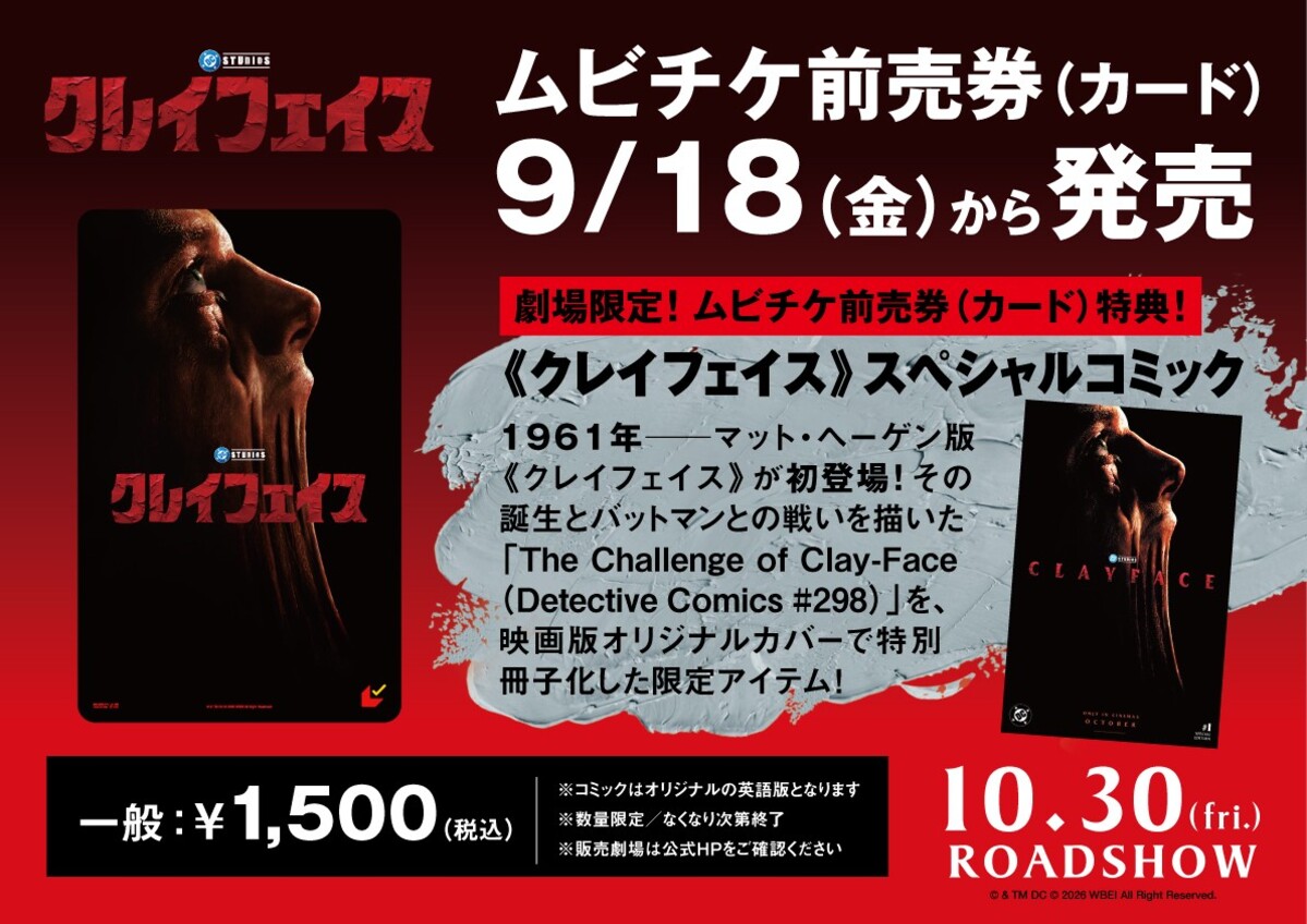 DC映画『クレイフェイス』限定ムビチケ特典