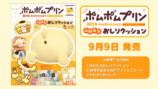ポムポムプリン30周年記念ムック発売の画像
