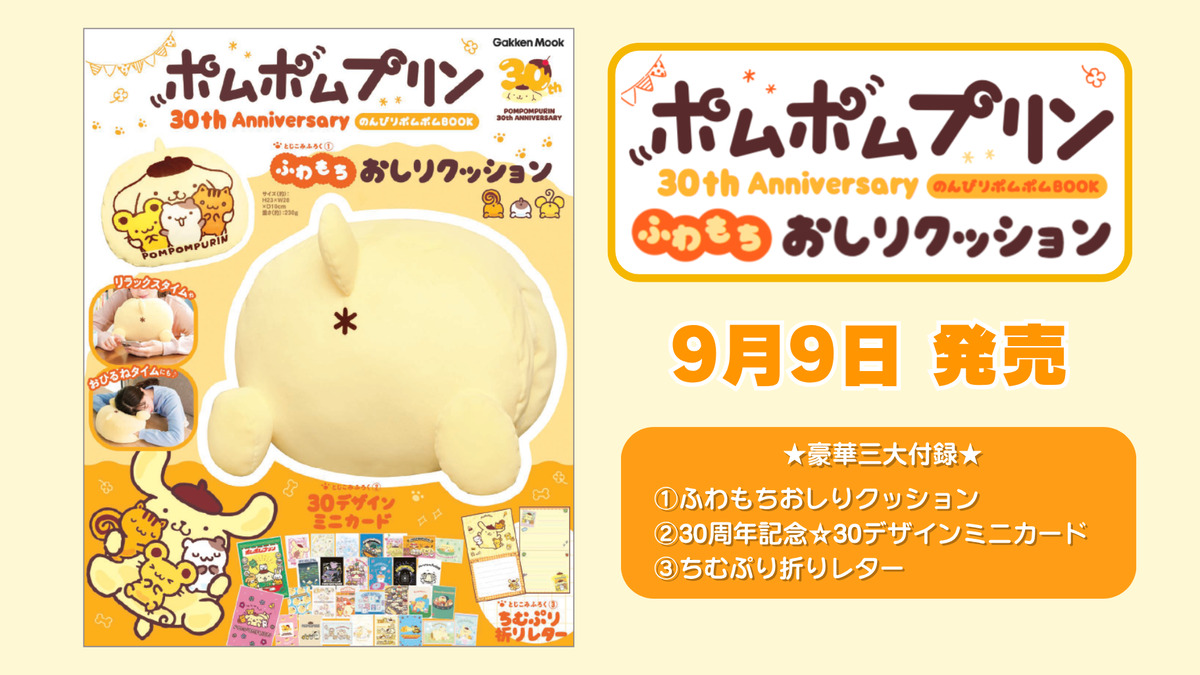 ポムポムプリン30周年記念ムック発売の画像