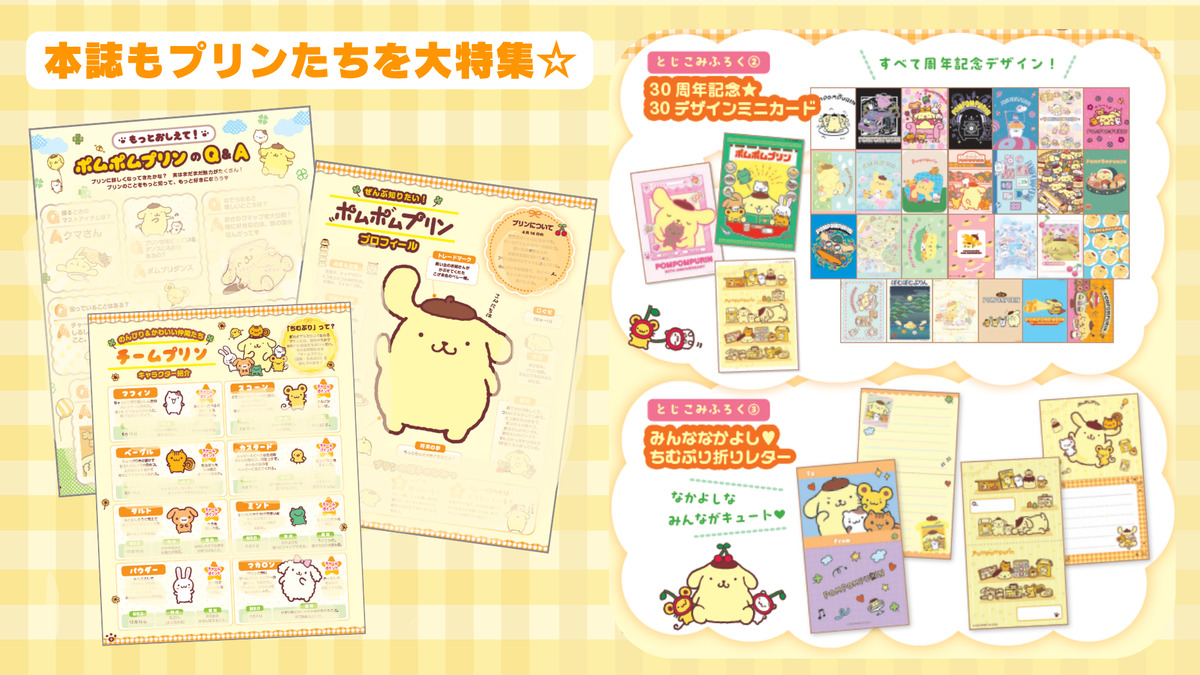 ポムポムプリン30周年記念ムック発売の画像