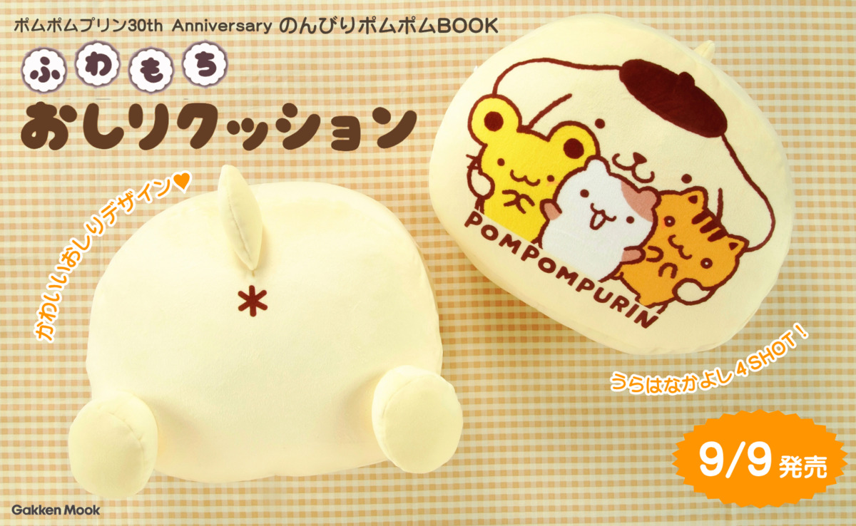 ポムポムプリン30周年記念ムック発売