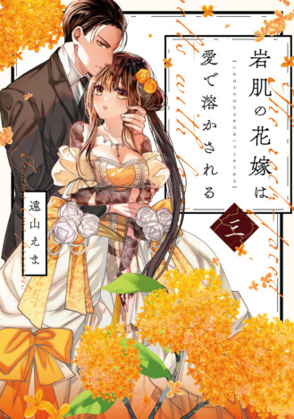 『岩肌の花嫁は愛で溶かされる』単行本第3巻刊行　書泉ではアクリルコースター特典も