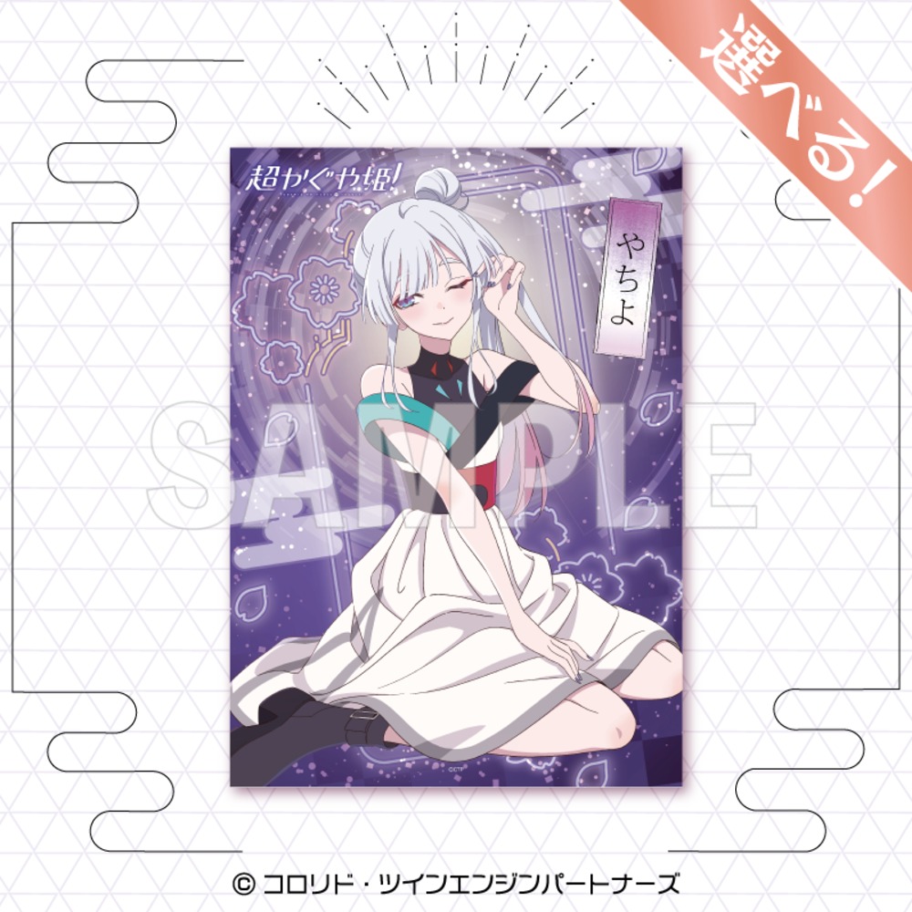選べる B2タペストリー　やちよ