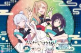 映画『超かぐや姫！』オンラインくじ再販