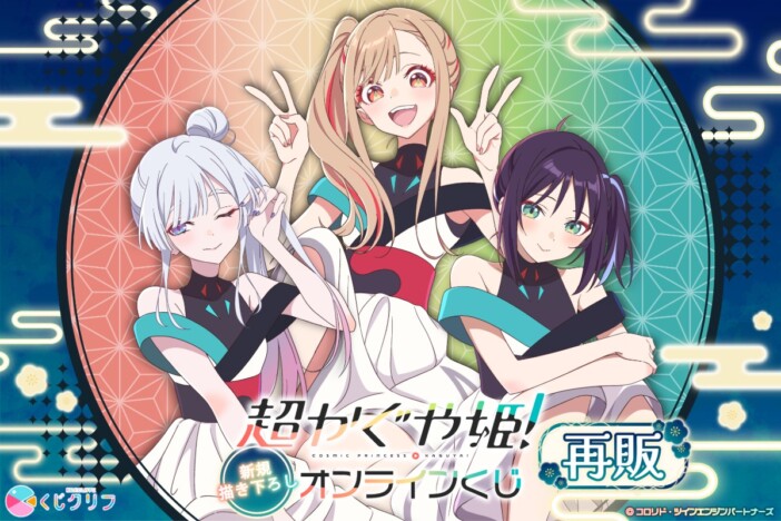 『超かぐや姫!』オンラインくじが再販売決定 ライブ衣装のイラストを使ったグッズなどラインナップ