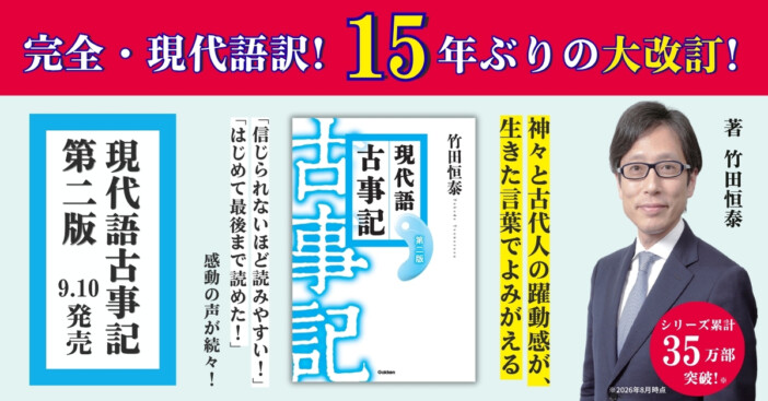 竹田恒泰『現代語古事記』15年ぶり改訂