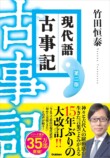 竹田恒泰『現代語古事記』15年ぶり改訂の画像