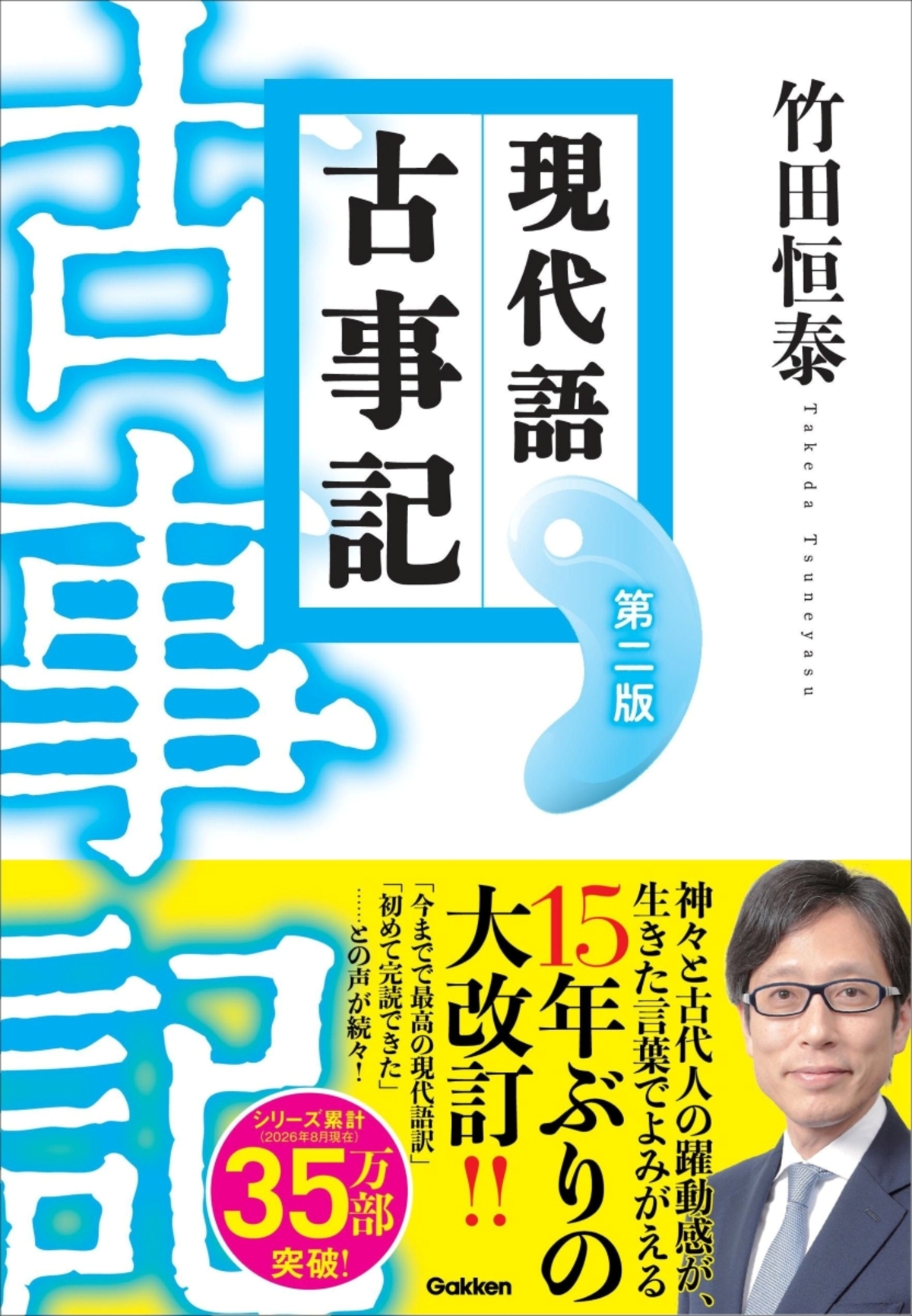 竹田恒泰『現代語古事記』15年ぶり改訂の画像
