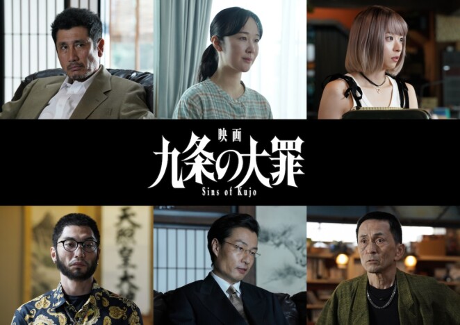 『映画 九条の大罪』に黒木華、鳴海唯、渋川清彦ら　“悪の生態系”に関わる新キャスト公開