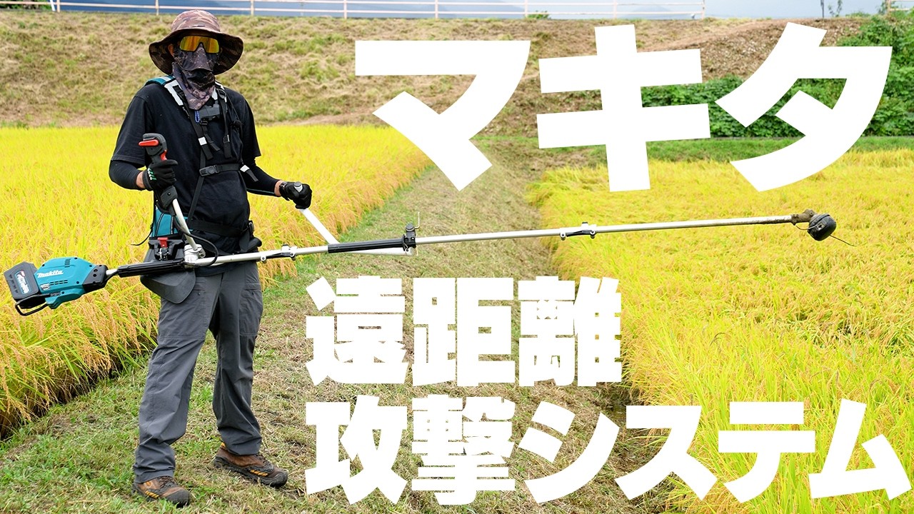 “遠距離攻撃システム”で草刈りに挑戦