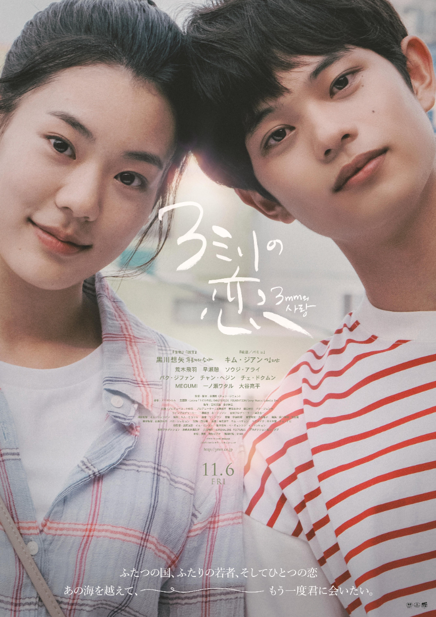 映画『3ミリの恋』ポスタービジュアル