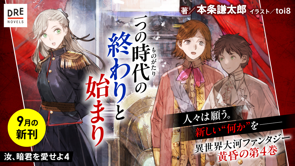 『汝、暗君を愛せよ』第4巻発売