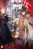 『汝、暗君を愛せよ』第4巻発売の画像