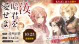 『汝、暗君を愛せよ』第4巻発売の画像