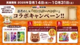 UHA味覚糖「忍者めし」×「モンスターハンター」コラボキャンペーン