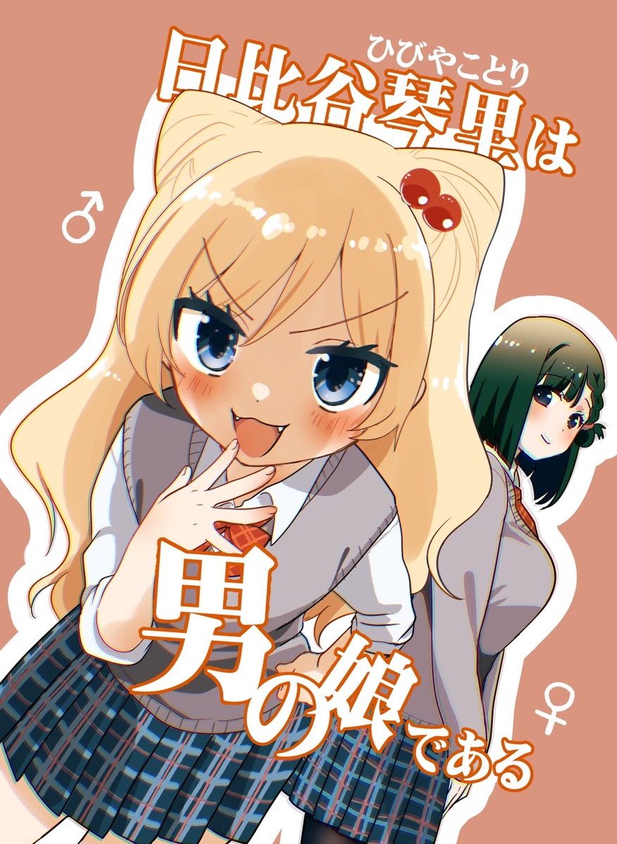 【漫画】かわいい“子”が赤面する瞬間
