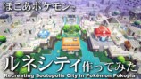 『ぽこポケ』ルネシティ再現建築がすごいの画像